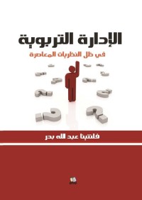 الإدارة التربوية في ظل النظريات المعاصرة